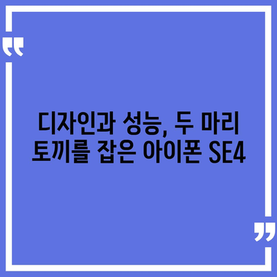 아이폰 SE4 디자인 변경과 아이폰 16 미니의 미래