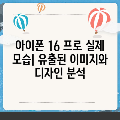 아이폰 16 프로 디자인, 출시일, 실제 모습