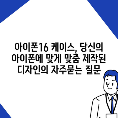 아이폰16 케이스, 당신의 아이폰에 맞게 맞춤 제작된 디자인