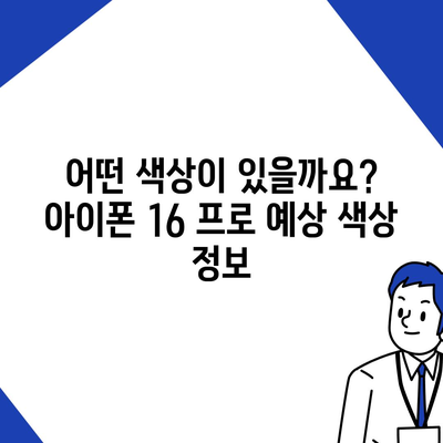 아이폰 16 프로 출시일, 가격, 색상, 예상 스펙 정리