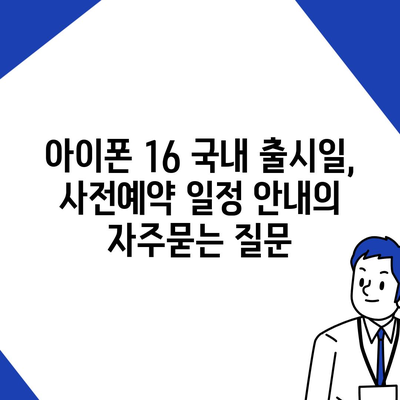 아이폰 16 국내 출시일, 사전예약 일정 안내