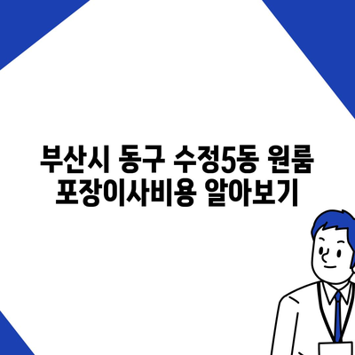 부산시 동구 수정5동 포장이사비용 | 견적 | 원룸 | 투룸 | 1톤트럭 | 비교 | 월세 | 아파트 | 2024 후기