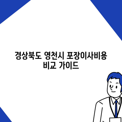 경상북도 영천시 북안면 포장이사비용 | 견적 | 원룸 | 투룸 | 1톤트럭 | 비교 | 월세 | 아파트 | 2024 후기