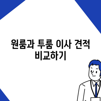 충청남도 논산시 노성면 포장이사비용 | 견적 | 원룸 | 투룸 | 1톤트럭 | 비교 | 월세 | 아파트 | 2024 후기