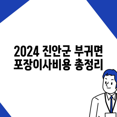 전라북도 진안군 부귀면 포장이사비용 | 견적 | 원룸 | 투룸 | 1톤트럭 | 비교 | 월세 | 아파트 | 2024 후기