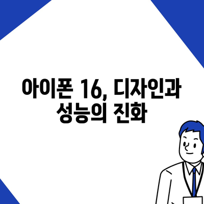 아이폰 16 시리즈의 5가지 변화점 | Pro와 Pro Max 화면 확장될까?