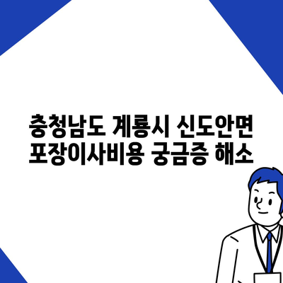 충청남도 계룡시 신도안면 포장이사비용 | 견적 | 원룸 | 투룸 | 1톤트럭 | 비교 | 월세 | 아파트 | 2024 후기