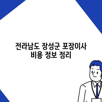 전라남도 장성군 장성읍 포장이사비용 | 견적 | 원룸 | 투룸 | 1톤트럭 | 비교 | 월세 | 아파트 | 2024 후기