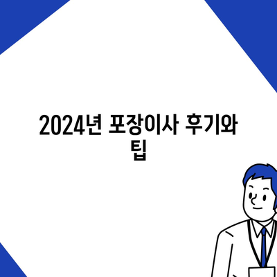 전라남도 장흥군 용산면 포장이사비용 | 견적 | 원룸 | 투룸 | 1톤트럭 | 비교 | 월세 | 아파트 | 2024 후기