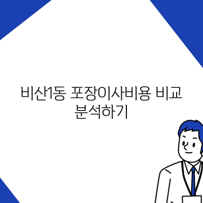 대구시 서구 비산1동 포장이사비용 | 견적 | 원룸 | 투룸 | 1톤트럭 | 비교 | 월세 | 아파트 | 2024 후기