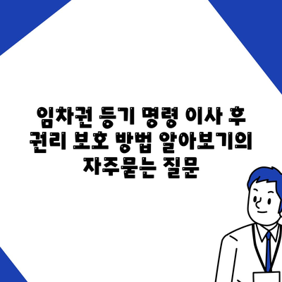 임차권 등기 명령 이사 후 권리 보호 방법 알아보기