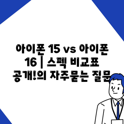 아이폰 15 vs 아이폰 16 | 스펙 비교표 공개!