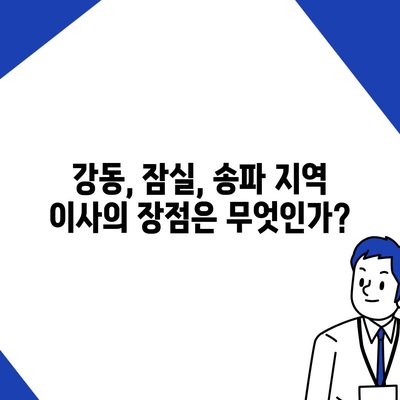 강동, 잠실, 송파의 이사 전문 업체 e조은이사