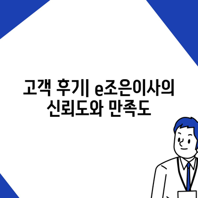 강동, 잠실, 송파의 이사 전문 업체 e조은이사