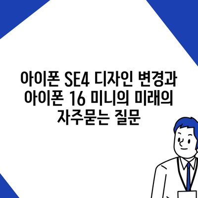 아이폰 SE4 디자인 변경과 아이폰 16 미니의 미래