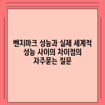 벤치마크 성능과 실제 세계적 성능 사이의 차이점