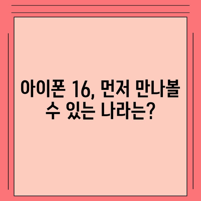 아이폰 16 출시일, 가격, 디자인, 1차 출시국까지 모든 정보