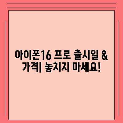 경상남도 합천군 청덕면 아이폰16 프로 사전예약 | 출시일 | 가격 | PRO | SE1 | 디자인 | 프로맥스 | 색상 | 미니 | 개통