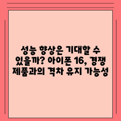 아이폰 15 논란 속 아이폰 16 우려