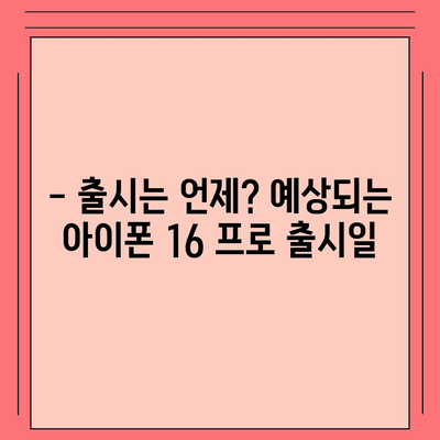 아이폰 16 프로 디자인과 출시일 | 실물 모습은?