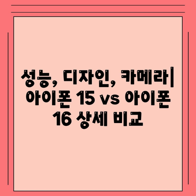 아이폰 15 vs 아이폰 16 | 스펙 비교표 공개!