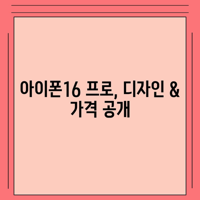 인천시 강화군 삼산면 아이폰16 프로 사전예약 | 출시일 | 가격 | PRO | SE1 | 디자인 | 프로맥스 | 색상 | 미니 | 개통