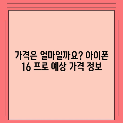 아이폰 16 프로 출시일, 가격, 색상, 예상 스펙 정리