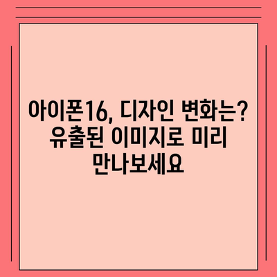 아이폰16, 또 한번 짝수 대박? 유출된 디자인, 색상, 출시가격, 출시일