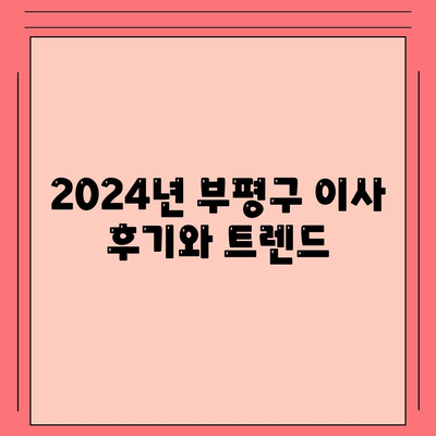 인천시 부평구 부평4동 포장이사비용 | 견적 | 원룸 | 투룸 | 1톤트럭 | 비교 | 월세 | 아파트 | 2024 후기