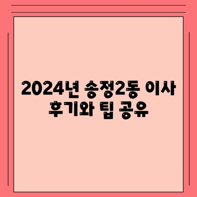 광주시 광산구 송정2동 포장이사비용 | 견적 | 원룸 | 투룸 | 1톤트럭 | 비교 | 월세 | 아파트 | 2024 후기