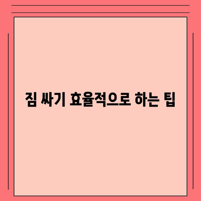 스트레스 없는 이사 준비 체크리스트