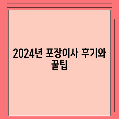 전라남도 무안군 청계면 포장이사비용 | 견적 | 원룸 | 투룸 | 1톤트럭 | 비교 | 월세 | 아파트 | 2024 후기