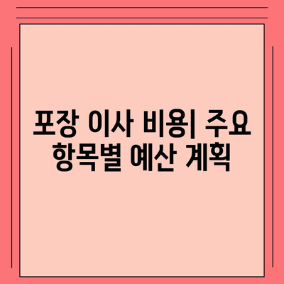 포장 이사 비용 체크리스트 및 사다리차 업체 비교