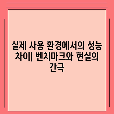 벤치마크 성능과 실제 세계적 성능 사이의 차이점