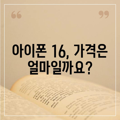 아이폰 16 출시일, 가격, 디자인, 1차 출시국 정리