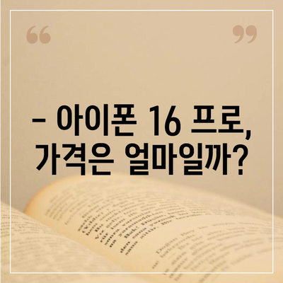 아이폰16 프로 출시일, 디자인 변경, 가격 소식, 한국 1차 출시국 예상