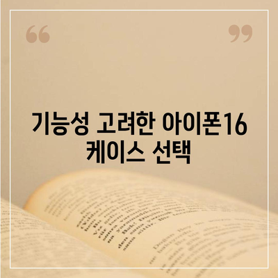 아이폰16 케이스, 개인적인 취향을 반영하기 위한 다양한 옵션