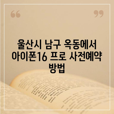 울산시 남구 옥동 아이폰16 프로 사전예약 | 출시일 | 가격 | PRO | SE1 | 디자인 | 프로맥스 | 색상 | 미니 | 개통