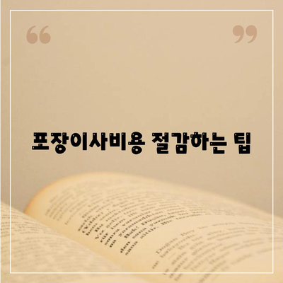 포장이사비용 | 견적 | 원룸 | 투룸 | 1톤트럭 | 비교 | 월세 | 아파트 | 2024 후기