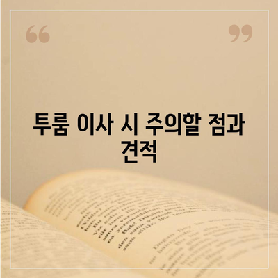 인천시 계양구 계산1동 포장이사비용 | 견적 | 원룸 | 투룸 | 1톤트럭 | 비교 | 월세 | 아파트 | 2024 후기