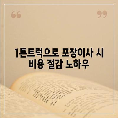 충청남도 계룡시 신도안면 포장이사비용 | 견적 | 원룸 | 투룸 | 1톤트럭 | 비교 | 월세 | 아파트 | 2024 후기