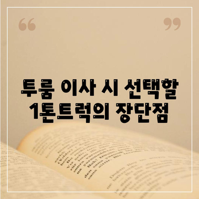 광주시 남구 백운1동 포장이사비용 | 견적 | 원룸 | 투룸 | 1톤트럭 | 비교 | 월세 | 아파트 | 2024 후기