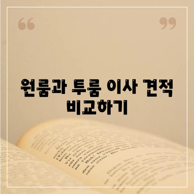 전라남도 보성군 복내면 포장이사비용 | 견적 | 원룸 | 투룸 | 1톤트럭 | 비교 | 월세 | 아파트 | 2024 후기