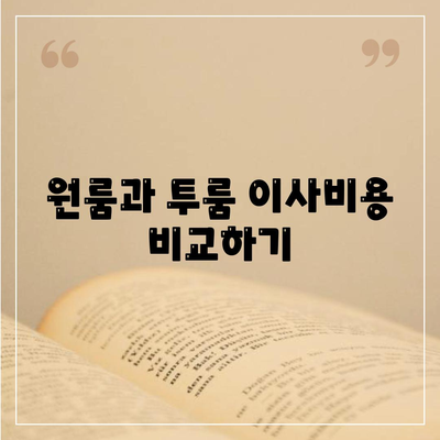 인천시 계양구 계양1동 포장이사비용 | 견적 | 원룸 | 투룸 | 1톤트럭 | 비교 | 월세 | 아파트 | 2024 후기