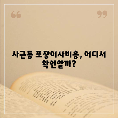 서울시 성동구 사근동 포장이사비용 | 견적 | 원룸 | 투룸 | 1톤트럭 | 비교 | 월세 | 아파트 | 2024 후기