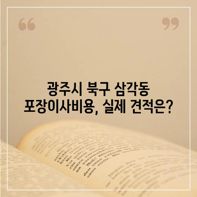 광주시 북구 삼각동 포장이사비용 | 견적 | 원룸 | 투룸 | 1톤트럭 | 비교 | 월세 | 아파트 | 2024 후기