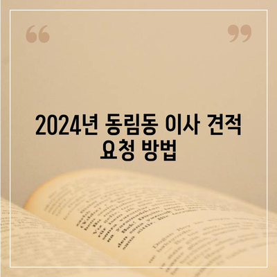 광주시 북구 동림동 포장이사비용 | 견적 | 원룸 | 투룸 | 1톤트럭 | 비교 | 월세 | 아파트 | 2024 후기