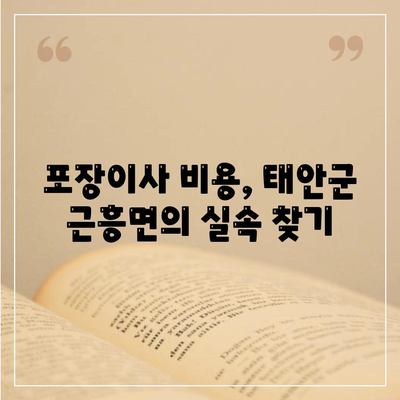 충청남도 태안군 근흥면 포장이사비용 | 견적 | 원룸 | 투룸 | 1톤트럭 | 비교 | 월세 | 아파트 | 2024 후기