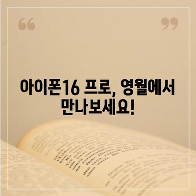 강원도 영월군 무릉도원면 아이폰16 프로 사전예약 | 출시일 | 가격 | PRO | SE1 | 디자인 | 프로맥스 | 색상 | 미니 | 개통