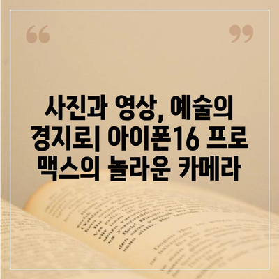 아이폰16 프로 맥스 | 당신의 삶을 더 편리하고 즐겁게 만들어줄 필수 아이템